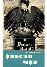 cover of the book Финансовая мафия