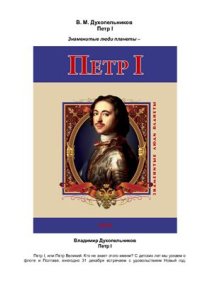 cover of the book Петр I