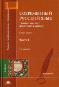 cover of the book Современный русский язык. Теория. Анализ языковых единиц. В 2 частях. Часть 1. Фонетика и орфоэпия. Графика и орфография (и другие разделы)