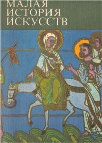 cover of the book Искусство средних веков