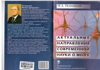 cover of the book Актуальные направления современной науки о мозге