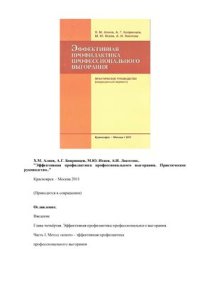 cover of the book Эффективная профилактика профессионального выгорания. Практическое руководство