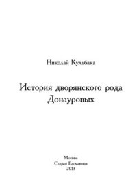 cover of the book История дворянского рода Донауровых