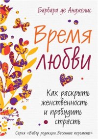 cover of the book Время любви. Как раскрыть женственность и пробудить страсть