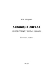 cover of the book Заповідна справа. Конспект лекцій у схемах і таблицях