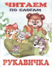 cover of the book Читаем по слогам. Рукавичка