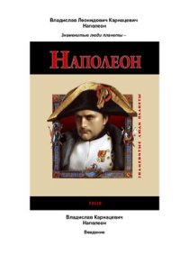 cover of the book Наполеон