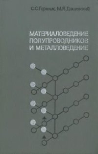 cover of the book Материаловедение полупроводников и металловедение