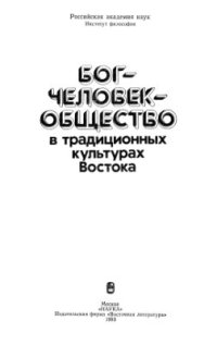 cover of the book Бог - Человек - Общество в традиционных культурах Востока