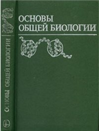 cover of the book Основы общей биологии