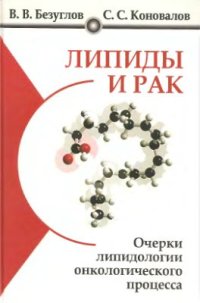 cover of the book Липиды и рак. Очерки липидологии онкологического процесса