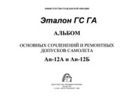 cover of the book Альбом основных сочленений и ремонтных допусков самолета Ан-12А и Ан-12Б