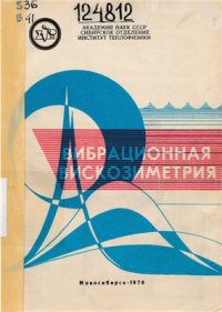 cover of the book Вибрационная вискозиметрия