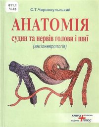 cover of the book Анатомія судин та нервів голови та шиї