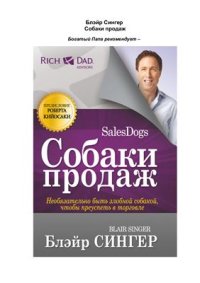 cover of the book Собаки продаж