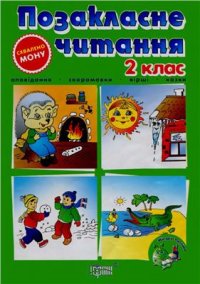 cover of the book Позакласне читання. Мій друг Питайко. 2 клас