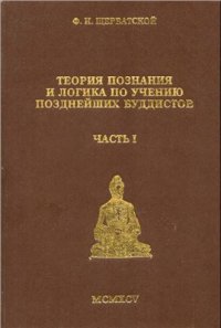 cover of the book Теория познания и логика по учению позднейших буддистов. Часть 1. Учебник логики Дхармакирти с толкованием Дхармоттары