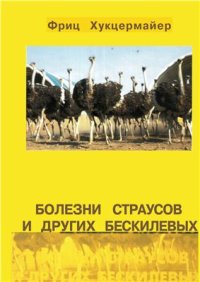cover of the book Болезни страусов и других бескилевых