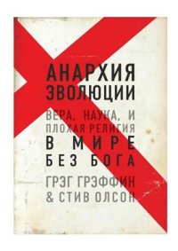 cover of the book Анархия эволюции