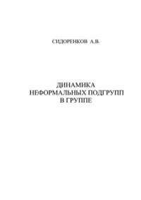 cover of the book Динамика неформальных подгрупп в группе: социально-психологический анализ