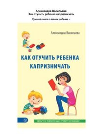 cover of the book Как отучить ребенка капризничать