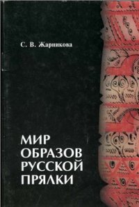 cover of the book Мир образов русской прялки