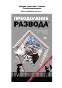 cover of the book Преодоление развода