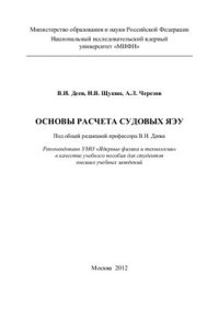 cover of the book Основы расчета судовых ЯЭУ