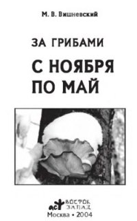 cover of the book За грибами с ноября по май. Грибы Московской области