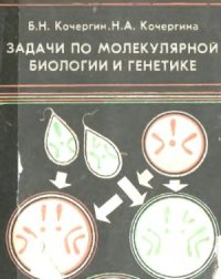 cover of the book Задачи по молекулярной биологии и генетике