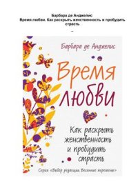 cover of the book Время любви. Как раскрыть женственность и пробудить страсть