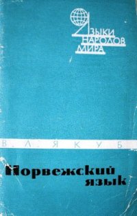 cover of the book Норвежский язык