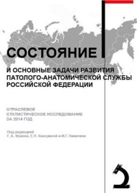 cover of the book Состояние и основные задачи развития патолого-анатомической службы Российской Федерации: Отраслевое статистическое исследование за 2014 год