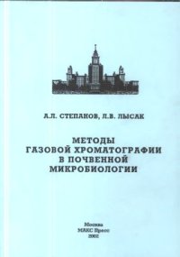 cover of the book Методы газовой хроматографии в почвенной микробиологии