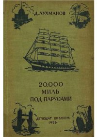 cover of the book 20.000 миль под парусами