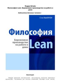 cover of the book Философия Lean. Бережливое производство на работе и дома