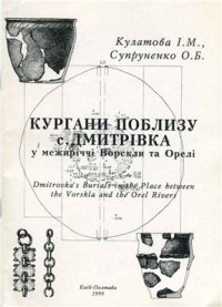 cover of the book Кургани поблизу с. Дмитрівка у межиріччі Ворскли та Орелі