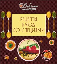 cover of the book Рецепты блюд со специями