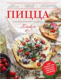 cover of the book Пицца