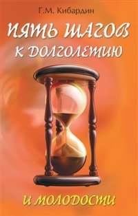 cover of the book Пять шагов к долголетию и молодости