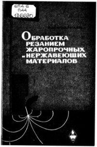 cover of the book Обработка резанием жаропрочных и нержавеющих материалов