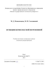 cover of the book Функции комплексной переменной