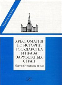 cover of the book Хрестоматия по истории государства и права зарубежных стран. Новое и Новейшее время