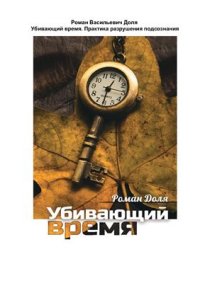 cover of the book Убивающий время. Практика разрушения подсознания