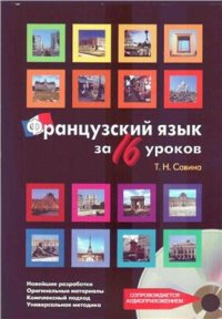 cover of the book Французский язык за 16 уроков. Ускоренный курс