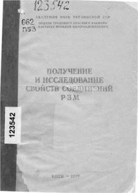 cover of the book Получение и исследование свойств соединений РЗМ