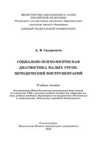 cover of the book Социально-психологическая диагностика малых групп. Методический инструментарий