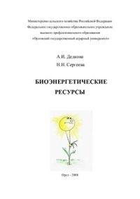 cover of the book Биоэнергетические ресурсы