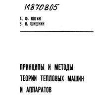 cover of the book Принципы и методы теории тепловых машин и аппаратов