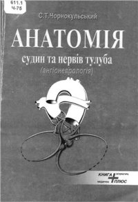 cover of the book Анатомія судин та нервів тулуба